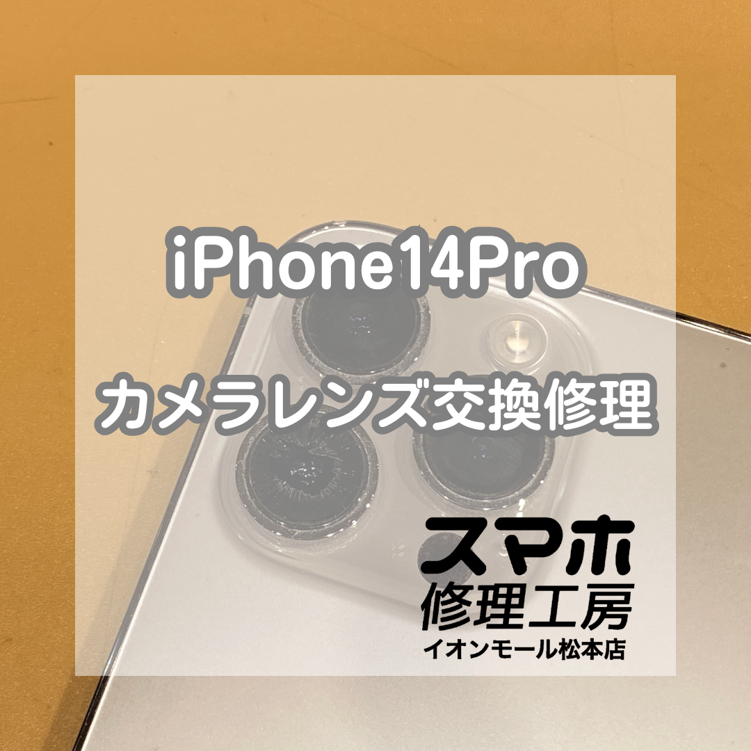 【iPhone14Pro】カメラレンズ割れを即日修理！放置するとカメラ故障の危険も⚠️【スマホ修理工房イオンモール松本店】